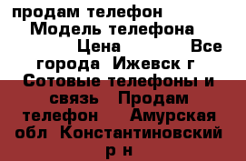 продам телефон DEXP es250 › Модель телефона ­ DEXP es250 › Цена ­ 2 000 - Все города, Ижевск г. Сотовые телефоны и связь » Продам телефон   . Амурская обл.,Константиновский р-н